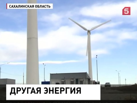 На острове Кунашир открыли первую в России ветряную электростанцию