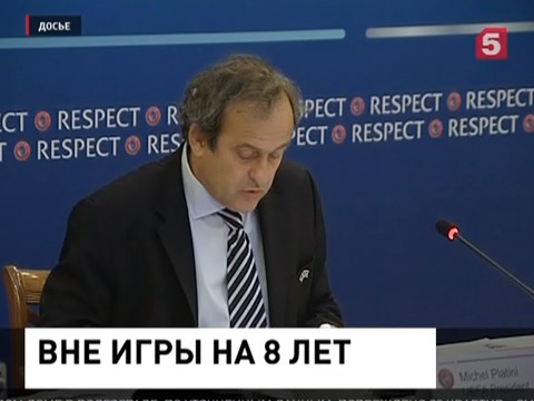 Блаттер и Платини отстранены от профессиональной деятельности на 8 лет