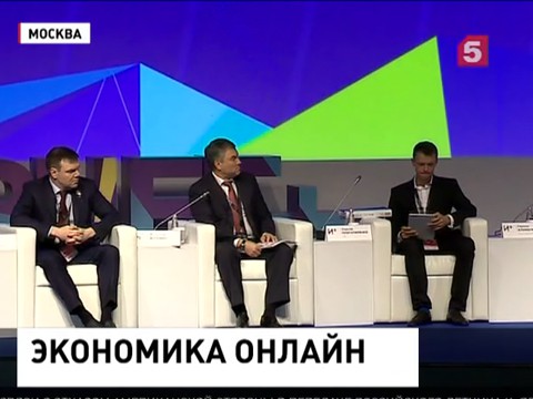 В Москве стартовал форум "Интернет экономика 2015"