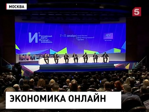 Развитие интернета на благо экономики обсуждают в Москве