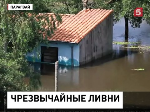 Стихия вынудила парагвайские власти объявить ЧП в столице и еще пяти регионах