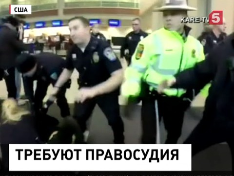 Протестующие заблокировали терминалы аэропорта Миннеаполиса в США