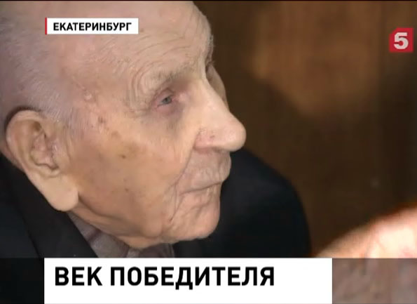 100-летие отметил ветеран из Екатеринбурга