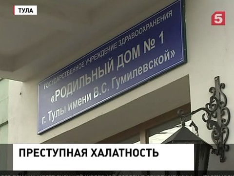 Суд Тулы начал рассмотрение дела о халатности заведующей отделением роддома