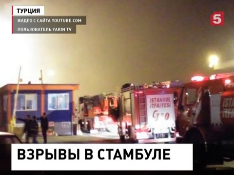 В Стамбуле прогремели несколько взрывов