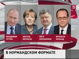 Лидеры «нормандской четверки» проводят телефонные переговоры