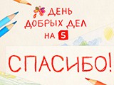 Зрители Пятого вновь перечислили рекордную сумму на спасение детей