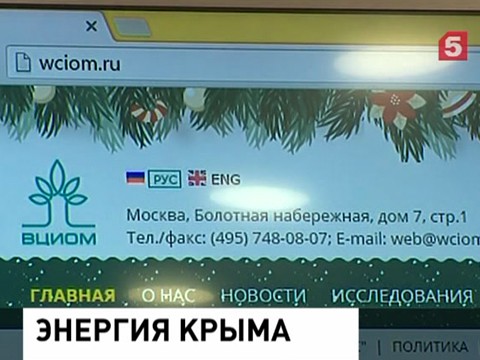 ВЦИОМ: Большинство крымчан против заключения с Киевом контракта на поставку электроэнергии