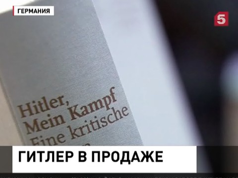 Книга Адольфа Гитлера "Майн Кампф" стремительно расходится с прилавков