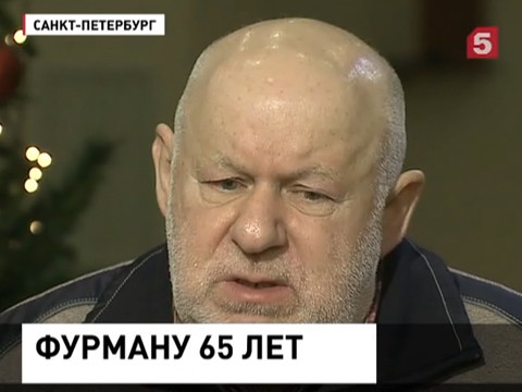 Актер Семен Фурман отмечает 65 лет