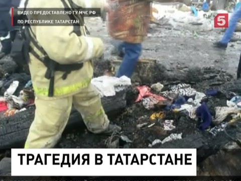 В Татарстане выясняют обстоятельства страшного пожара