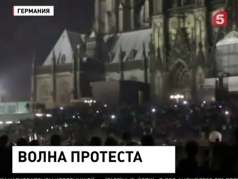 В немецком Кельне не утихают акции протеста