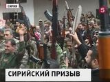 В Сирии открыты учебные центры для добровольцев