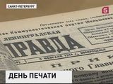 13 января отмечается День российской печати