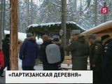 Сергей Шойгу переночует в партизанской землянке