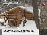 Партизанская деревня появилась в Подмосковье