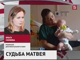 Вопрос об усыновлении пострадавшего при пожаре в роддоме Матвея решает суд