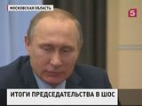 Владимир Путин подвел итоги председательства России в ШОС