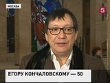 Режиссер Егор Кончаловский отмечает 50-летие