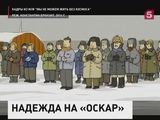 Российский мультфильм номинирован на «Оскар»