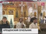 Православные христиане встречают крещенский сочельник