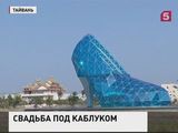 На Тайване построили церковь в виде женской туфельки