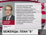 Наплыв беженцев вызвал раскол в немецкой политической элите