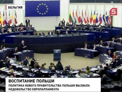 В Европарламенте «прорабатывают» Польшу