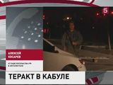 Рядом с российским посольством в Кабуле взорвался автомобиль, есть жертвы