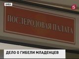 Родственники намерены добиться наказания виновных в смерти новорожденных в перинатальном центре в Орле