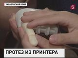 В Хабаровске придумали технологию изготовления протезов на 3D принтере