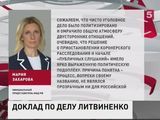 В российском МИДе назвали политизированными результаты расследования убийства Литвиненко