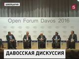В Давосе продолжается Всемирный экономический форум