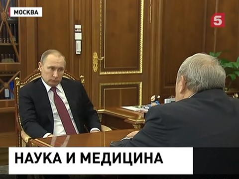 Владимир Путин встретился с главой Российской Академии Наук