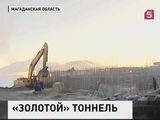 В Магаданской области  победили вечную мерзлоту