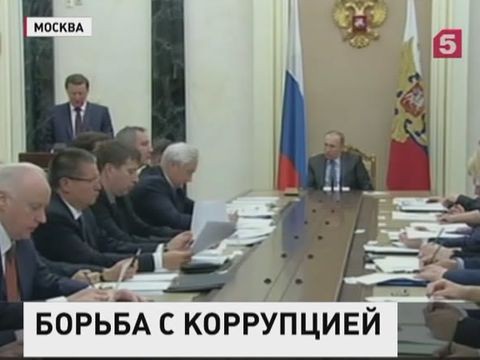 Владимир Путин поставил новые задачи по борьбе с коррупцией в России