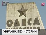 Украина продолжает борьбу с собственным прошлым