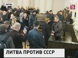 В Вильнюсе начался "суд над СССР"