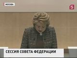 Совет Федерации открыл весеннюю сессию