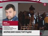 Пушилин: Поправки Киева в конституцию - юридический фейк