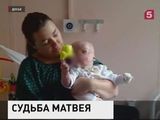 Суд в Туле рассматривает дело об усыновлении Матвея