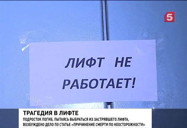 В Петербурге подросток погиб, выпав из лифта в шахту