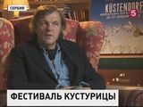 Эмир Кустурица пригласил кинематографистов на свой собственный кинофестиваль