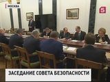 Владимир Путин провёл заседание Совета безопасности России