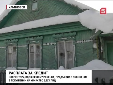 В Ульяновске расследуют историю с поджогом дома коллектором