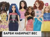 Кукла Барби прибавила в весе