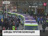 Арестами закончились акции протеста в Швеции