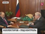 Владимир Путин рассмотрит предложения о работе коллекторов