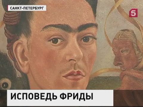 Впервые в России картины Фриды Кало