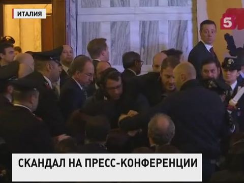 Пресс-конференция Джона Керри в Риме закончилась скандалом